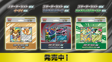 構築デッキ「スターターセットex」3種発売中！