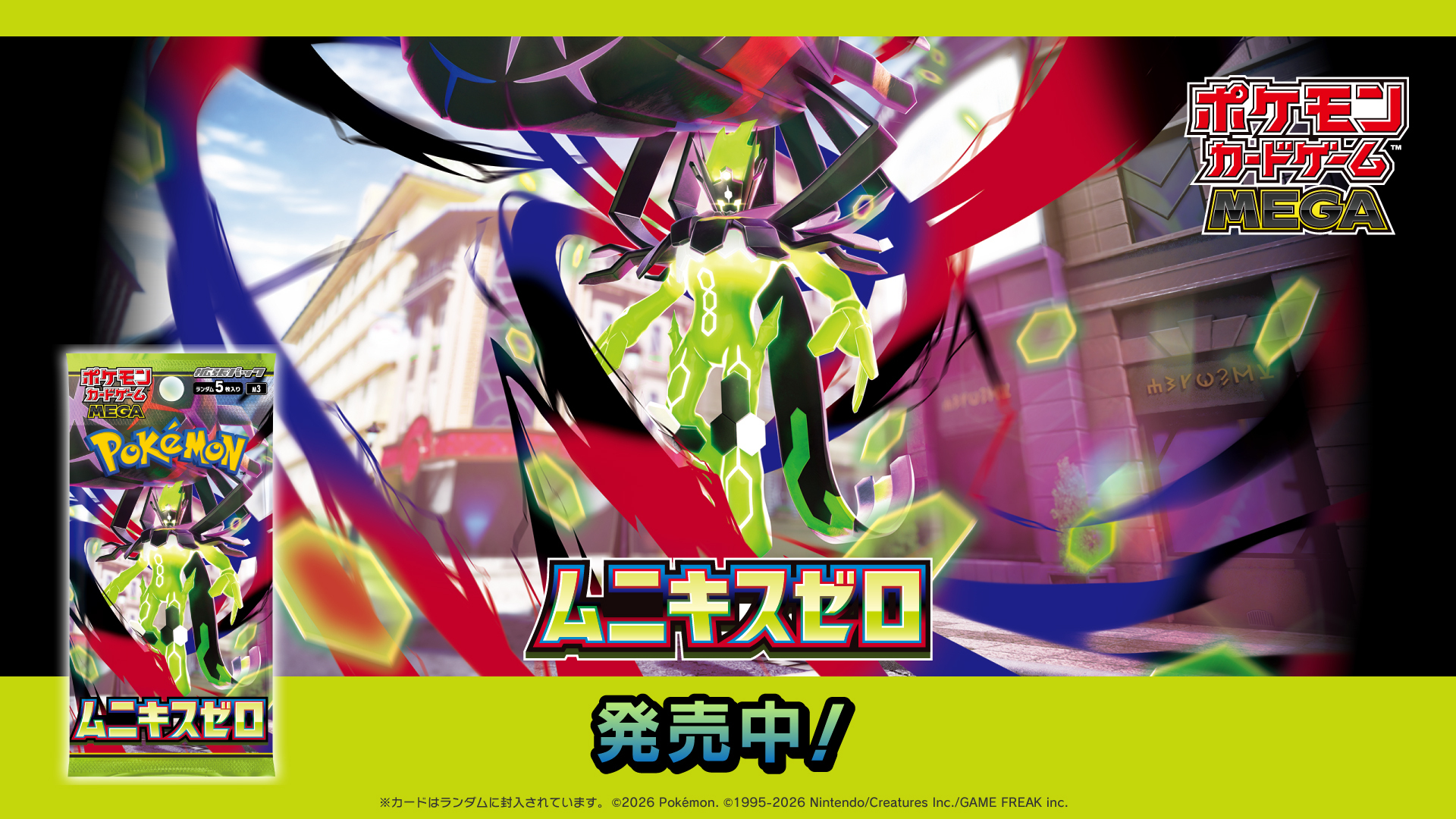 【公式】ポケモンカードゲーム 拡張パック「ムニキスゼロ」CM