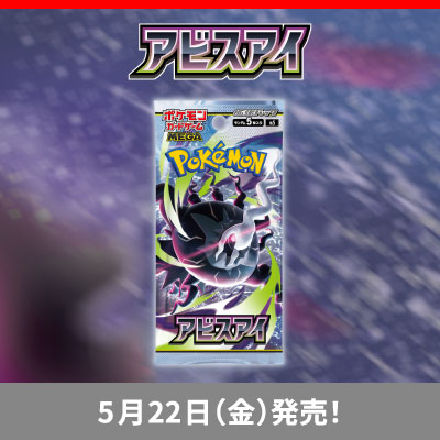 拡張パック「アビスアイ」が、5月22日（金）に発売！