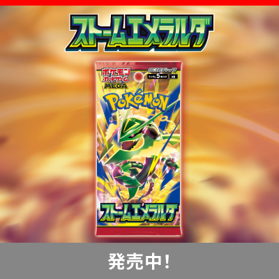 拡張パック「ストームエメラルダ」発売中！