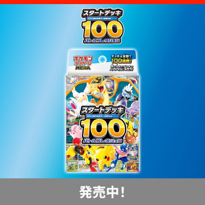 「スタートデッキ100バトルコレクション」発売中！