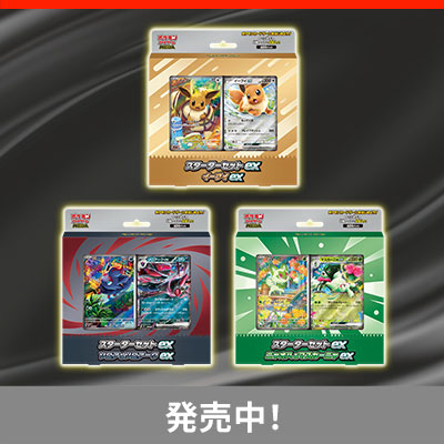 構築デッキ「スターターセットex」3種発売中！