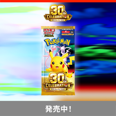 拡張パック「30th CELEBRATION」発売中！