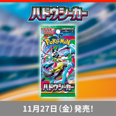 拡張パック「ハドウシーカー」が、11月27日（金）に発売！