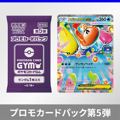 プロモカードパック第5弾、公開！
