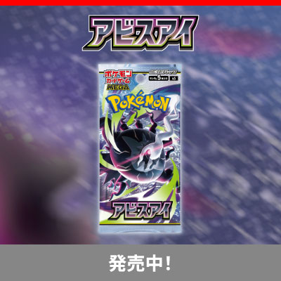 拡張パック「アビスアイ」発売中！