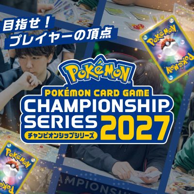 チャンピオンシップシリーズ2027シーズンが9月よりスタート！