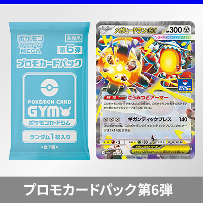 プロモカードパック第6弾、公開！