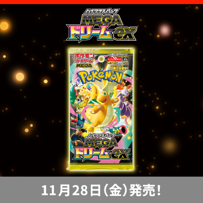 「ハイクラスパック MEGAドリームex」が、11月28日（金）に発売！ 