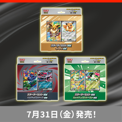 構築デッキ「スターターセットex」3種が、7月31日(金)に発売！