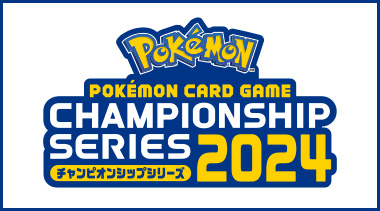 ポケモンカードゲーム チャンピオンシップシリーズ2024について
