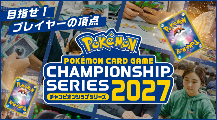 ポケモンカードゲーム チャンピオンシップシリーズについて