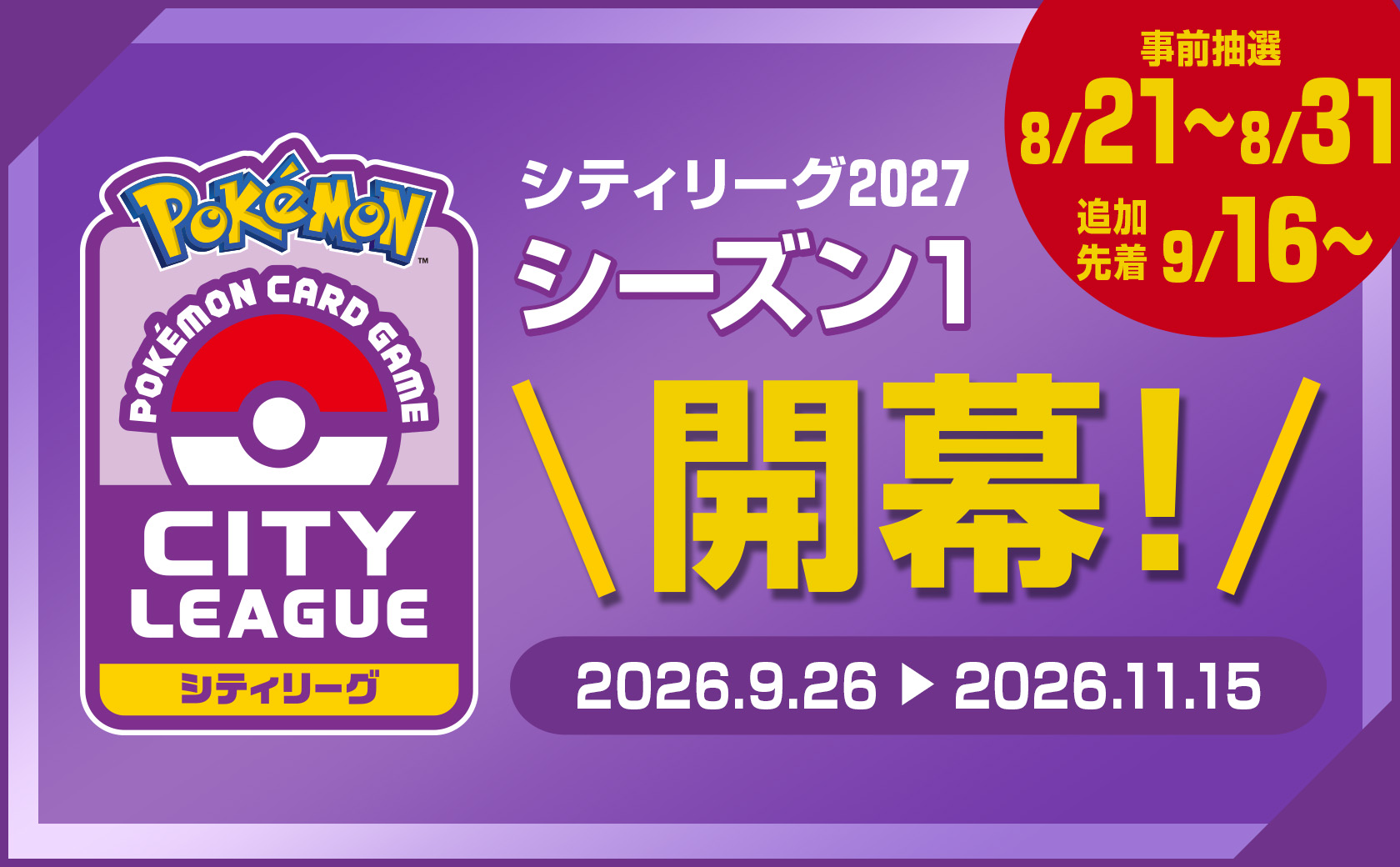 ポケモンカードゲーム公式ホームページ「トレーナーズウェブサイト」
