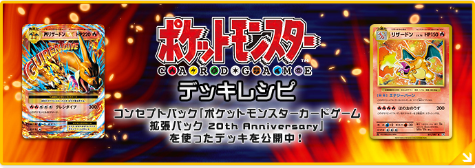 ポケットモンスターCARD GAME デッキレシピ　コンセプトパック「ポケットモンスターカードゲーム拡張パック20th Anniversary」を使ったデッキを公開中！