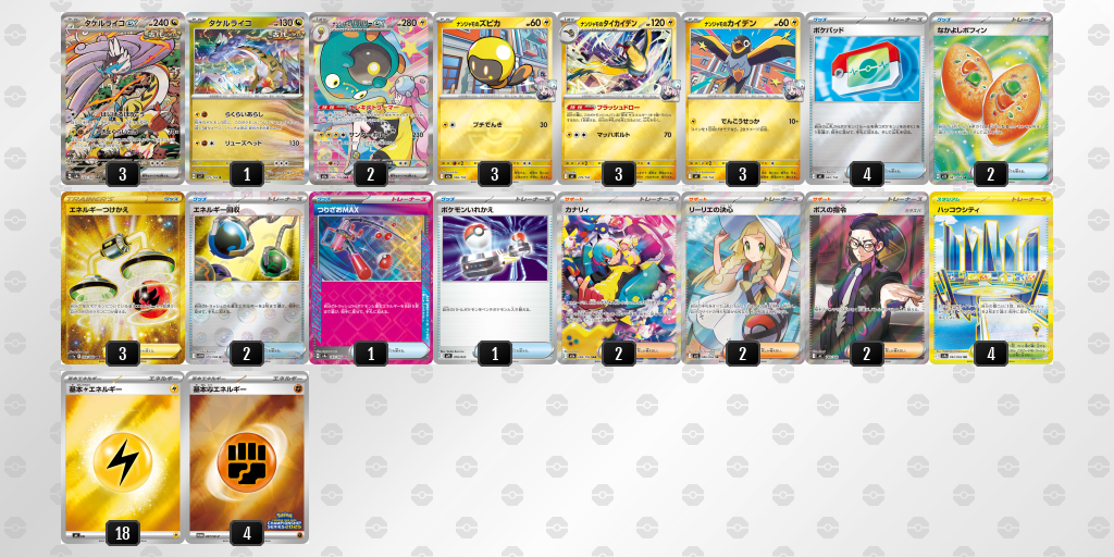 新生タケルライコ