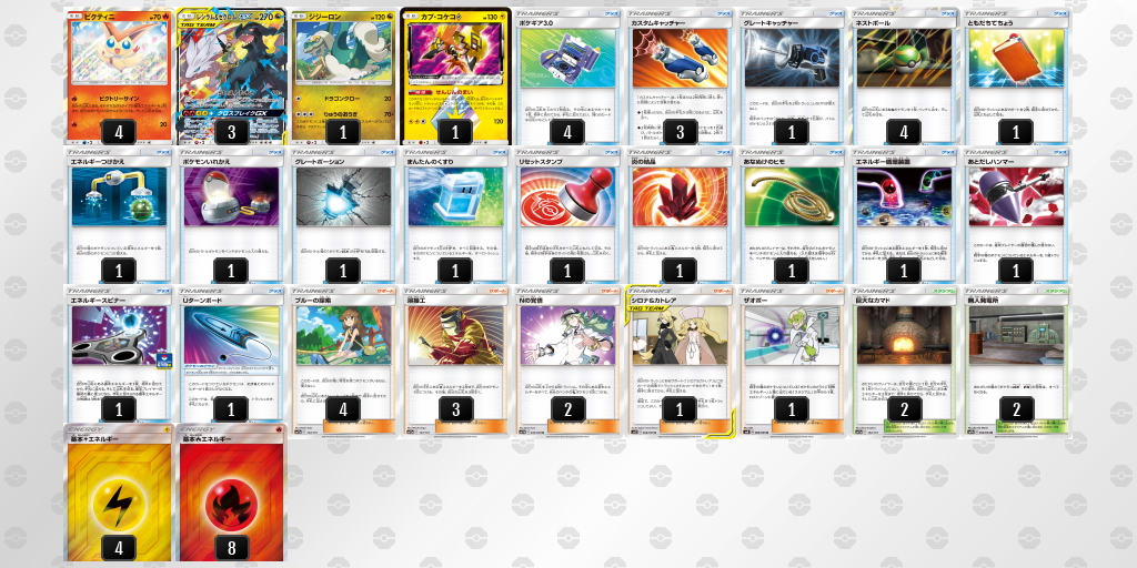 デッキ画像 8DJaKG-j1pGJl-xxcxxx | ポケモンカードゲーム公式ホームページ