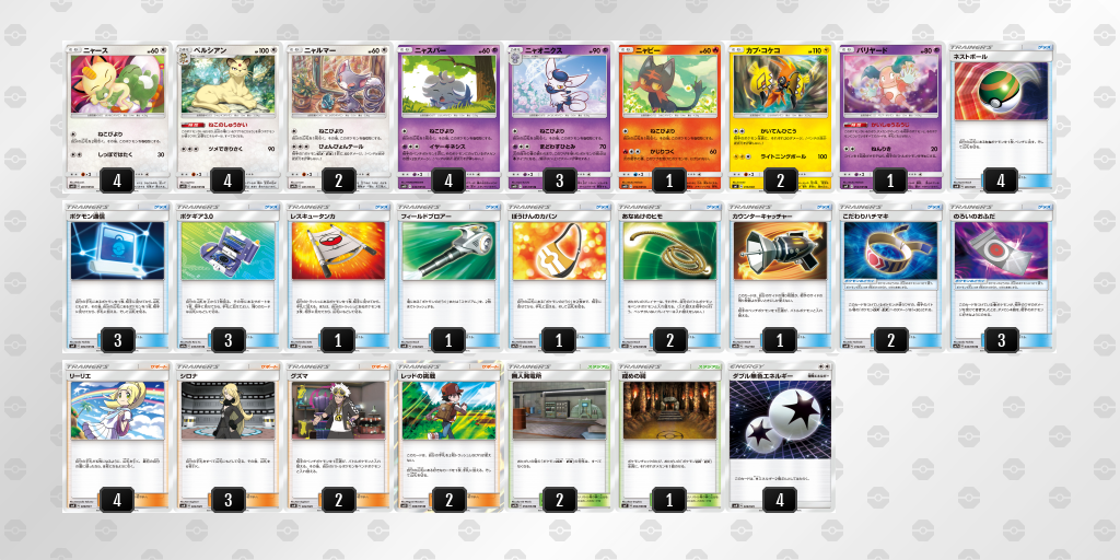 自己満足デッキ９ 1 ねこびより 修正 ポケカデッキコードをまとめました メモサイト