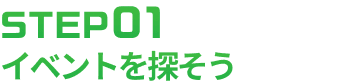 STEP1 イベントを探そう