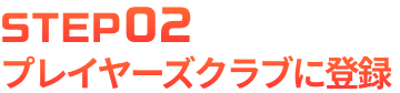 STEP2 プレイヤーズクラブに登録