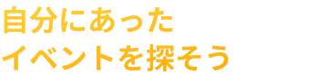 自分にあったイベントを探そう