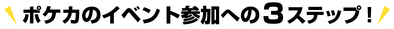  ポケカのイベント参加への3ステップ！