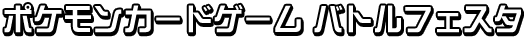 ポケモンカードゲーム バトルフェスタ