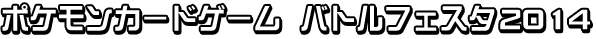 ポケモンカードゲーム バトルフェスタ2014