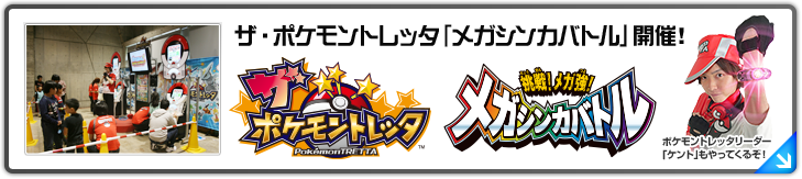ザ・ポケモントレッタ「メガシンカバトル」開催！ポケモントレッタリーダー「ケント」もやってくるぞ！