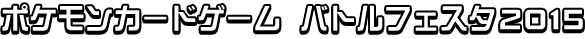 ポケモンカードゲーム バトルフェスタ2015
