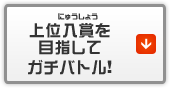 上位入賞を目指してガチバトル！