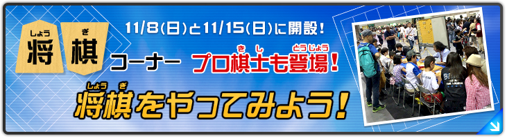 11/8(日)と11/15(日)に開設！ 将棋コーナー　プロ棋士も登場！　将棋をやってみよう！