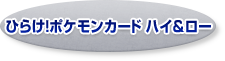 ひらけ！ポケモンカード