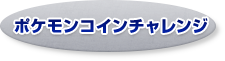 ひらけ！ポケモンカード