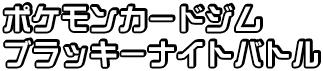 ポケモンカードジム　ブラッキーナイトバトル