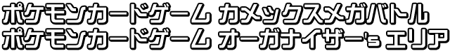 ポケモンカードゲーム カメックスメガバトル