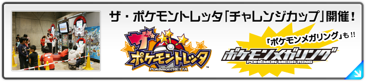 ザ・ポケモントレッタ「チャレンジカップ」開催！「ポケモンメガリング」も!!