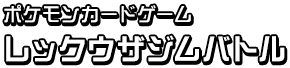 ポケモンカードゲーム　レックウザジムバトル