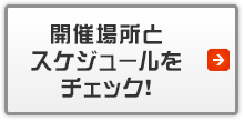 開催場所とスケジュールをチェック！