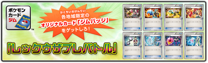 ポケモンカードゲーム レックウザプレバトル イベント ポケモンカードゲーム公式ホームページ