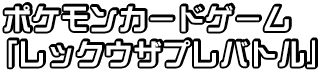 ポケモンカードゲーム 「レックウザプレバトル」