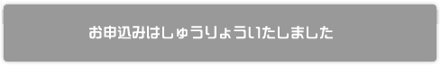 お申込みはしゅうりょうしました