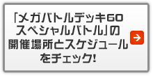 「メガバトルデッキ60 スペシャルバトル」の開催場所とスケジュールをチェック！