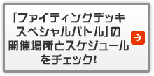 「ファイティングデッキ　スペシャルバトル」の開催場所とスケジュールをチェック！
