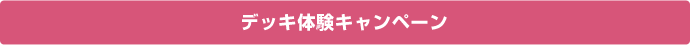 デッキ体験キャンペーン
