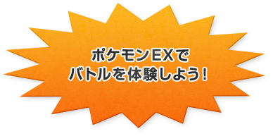ポケモンEXでバトルを体験しよう！