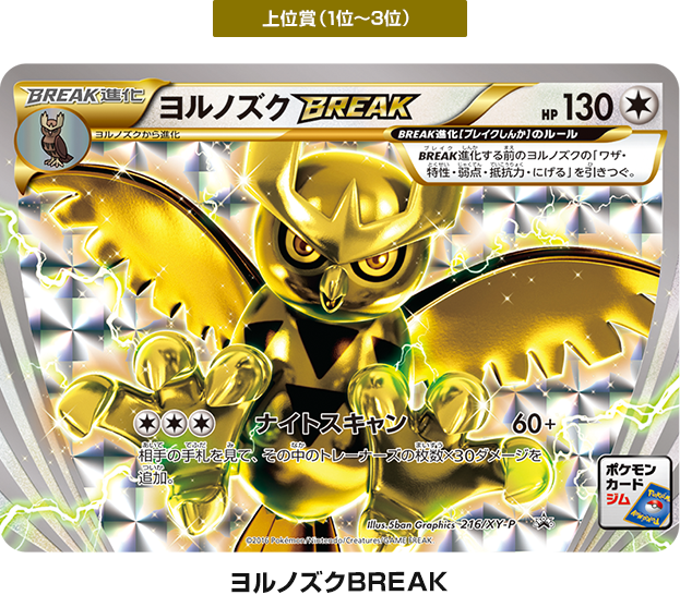 上位賞（1位～3位） ヨルノズクBREAK