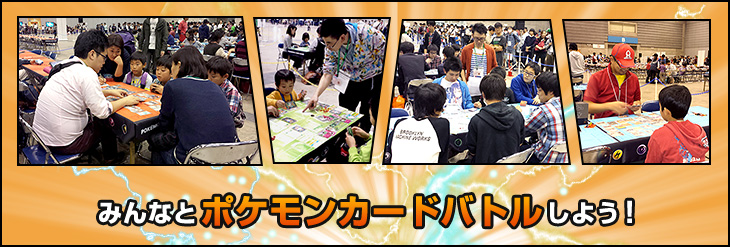 みんなとポケモンカードバトルしよう！