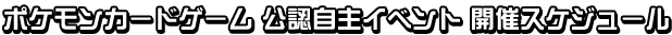 ポケモンカードゲーム 公認自主イベント 開催スケジュール