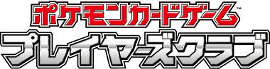 ポケモンカードゲーム プレイヤーズクラブ