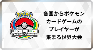 各国からポケモンカードゲームのプレイヤーが集まる世界大会